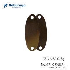 なぶら家　プリッジ 0.5g No.47 くりまん
