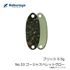 なぶら家　プリッジ 0.5g No.53 ゴージャスペレットグロー