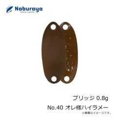 なぶら家　プリッジ 0.8g No.40 オレ様ハイラメー