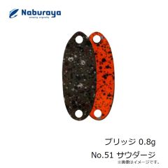 なぶら家　プリッジ 0.8g No.51 サウダージ