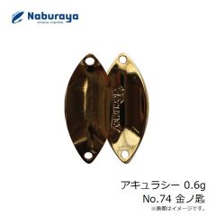 なぶら家　アキュラシー 0.6g No.74 金ノ匙