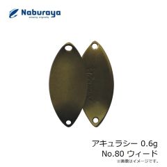 なぶら家　アキュラシー 0.6g No.80 ウィード