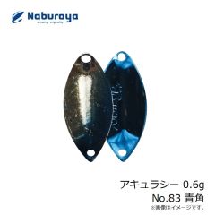 なぶら家　アキュラシー 0.6g No.83 青角