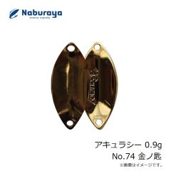なぶら家　アキュラシー 0.9g No.74 金ノ匙