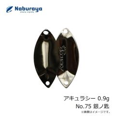 なぶら家　アキュラシー 0.9g No.75 銀ノ匙