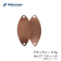 なぶら家　アキュラシー 0.9g No.77 うすぃーの