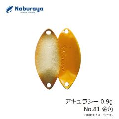 なぶら家　アキュラシー 0.9g No.81 金角