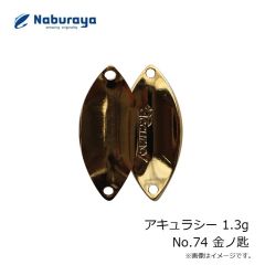 なぶら家　アキュラシー 1.3g No.74 金ノ匙