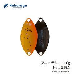 なぶら家　アキュラシー 1.0g No.10 風2