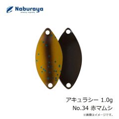 なぶら家　アキュラシー 1.0g No.34 赤マムシ