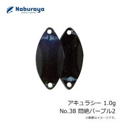 なぶら家　アキュラシー 1.0g No.38 悶絶パープル2
