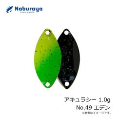 なぶら家　アキュラシー 1.0g No.49 エデン
