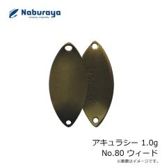 なぶら家　アキュラシー 1.0g No.80 ウィード