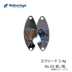 なぶら家　エクシード 2.4g No.02 銀ノ匙