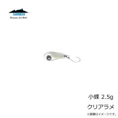 ハーネス　小蝶 2.5g クリアラメ