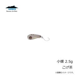 ハーネス　小蝶 2.5g こげ茶