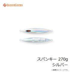 シーフロアコントロール　スパンキー 270g シルバー