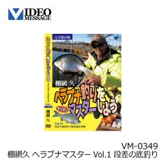 ビデオメッセージ　飯田純男 チヌ激アタリ 大阪湾落とし込み釣り VM-0375