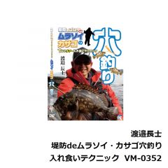 ビデオメッセージ　渡邉長士 堤防deムラソイ・カサゴ穴釣り VM-0352