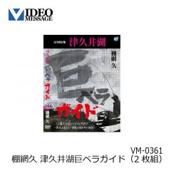 ビデオメッセージ　飯田純男 チヌ激アタリ 大阪湾落とし込み釣り VM-0375