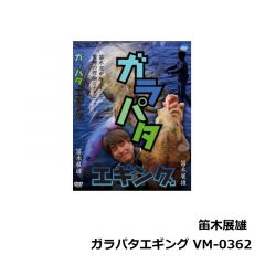 ビデオメッセージ　笛木展雄 ガラパタエギング VM-0362