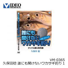 ビデオメッセージ　久保田稔 誰にも聞けないワカサギ釣り1 VM-0365