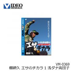 ビデオメッセージ　飯田純男 チヌ激アタリ 大阪湾落とし込み釣り VM-0375