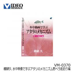 ビデオメッセージ　飯田純男 チヌ激アタリ 大阪湾落とし込み釣り VM-0375