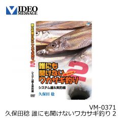 ビデオメッセージ　久保田稔 誰にも聞けないワカサギ釣り2 VM-0371