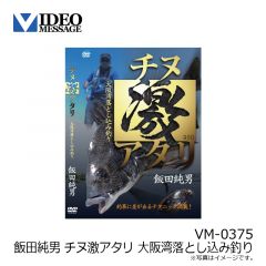 ビデオメッセージ　飯田純男 チヌ激アタリ 大阪湾落とし込み釣り VM-0375