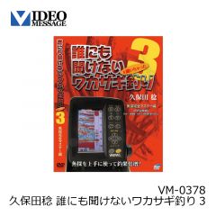 ビデオメッセージ　久保田稔 誰にも聞けないワカサギ釣り3 VM-0378