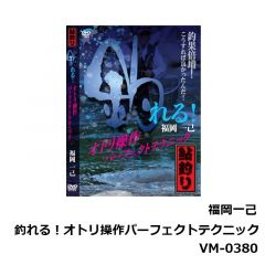 ヴィデオメッセージ　福岡一己 釣れる！オトリ操作パーフェクトテクニック VM-0380