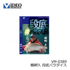 ビデオメッセージ　飯田純男 チヌ激アタリ 大阪湾落とし込み釣り VM-0375