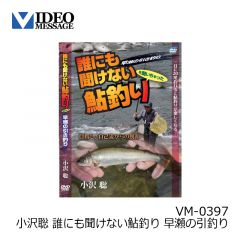 ビデオメッセージ　小沢聡 誰にも聞けない鮎釣り 早瀬の引釣り VM-0397