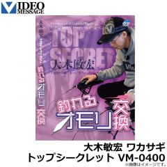 ビデオメッセージ　大木敏宏 ワカサギトップシークレット VM-0400