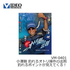 ビデオメッセージ　小沢聡 誰にも聞けない鮎釣り 早瀬の引釣り VM-0397