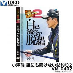 ビデオメッセージ　小澤聡 誰にも聞けない鮎釣り2 VM-0402