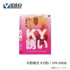 ビデオメッセージ　矢野倉充 KY誘い VM-0406