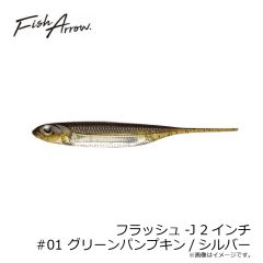 フィッシュアロー　フラッシュ-J 4インチ #03 ネオグリーン/シルバー