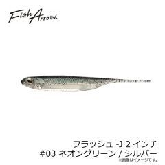 フィッシュアロー　フラッシュ-J 4インチ #03 ネオグリーン/シルバー
