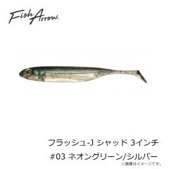 フィッシュアロー　フラッシュ-J シャッド 3インチ #03 ネオグリーン/シルバー