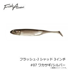フィッシュアロー　フラッシュ-J シャッド 3インチ #07 ワカサギ/シルバー