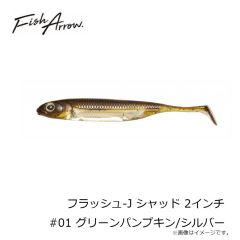 フィッシュアロー　フラッシュ-J シャッド 2インチ #01 グリーンパンプキン/シルバー