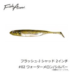 フィッシュアロー　フラッシュ-J シャッド 2インチ #02 ウォーターメロン/シルバー