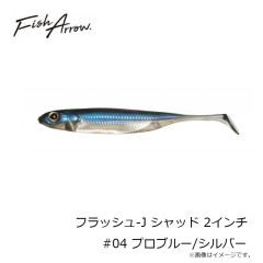 フィッシュアロー　フラッシュ-J シャッド 2インチ #04 プロブルー/シルバー