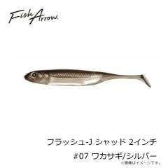 フィッシュアロー　フラッシュ-J シャッド 2インチ #07 ワカサギ/シルバー