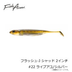 フィッシュアロー　フラッシュ-J シャッド 2インチ #22 ライブアユ/シルバー
