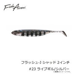 フィッシュアロー　フラッシュ-J シャッド 2インチ #23 ライブギル/シルバー