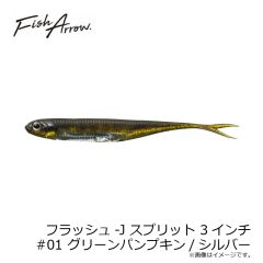 フィッシュアロー   フラッシュ-J スプリット 3インチ #01 GRパンプキン/シルバ