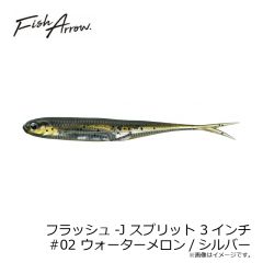 フィッシュアロー    フラッシュ-J スプリット 3インチ #02 ウォーターメロン/シルバー